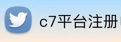 c7平台注册申请入口官网网页版 logo