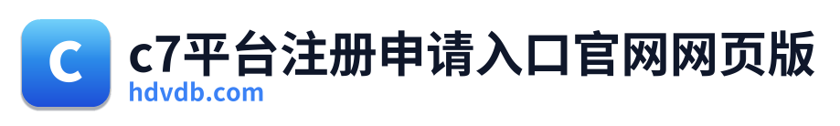 c7平台注册申请入口官网网页版